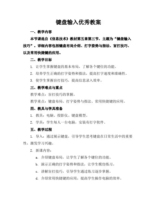键盘输入优秀教案