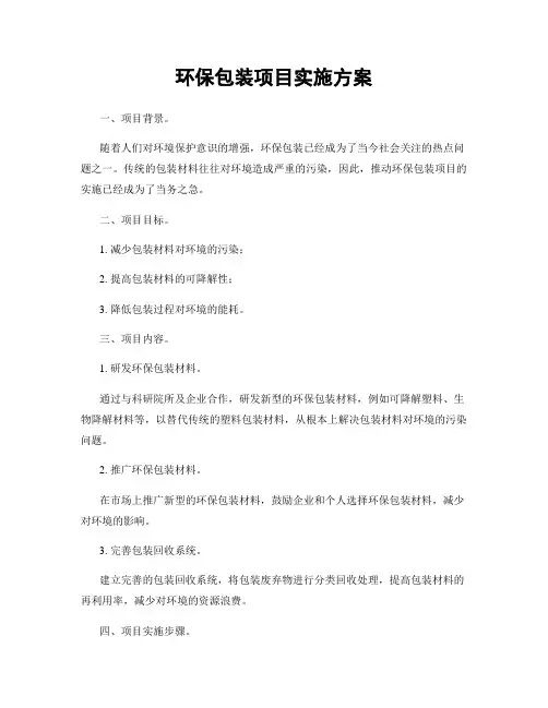 环保包装项目实施方案