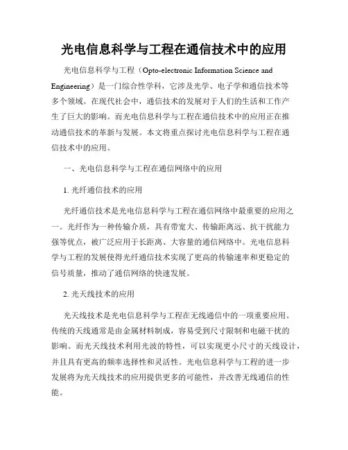 光电信息科学与工程在通信技术中的应用