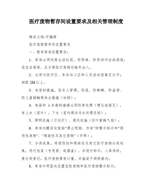 医疗废物暂存间设置要求及相关管理制度
