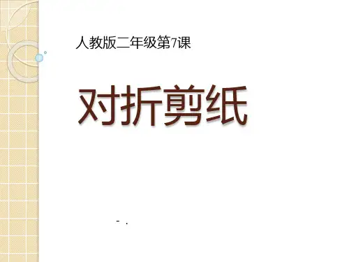 《对折剪纸》PPT精品课件