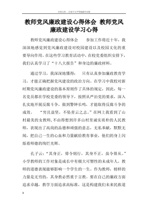 教师党风廉政建设心得体会教师党风廉政建设学习心得