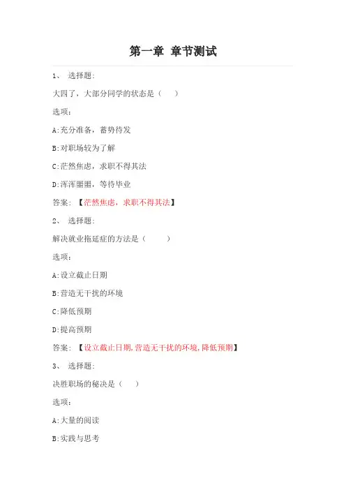 不负前程——大学生就业能力提升 智慧树知到网课章节测试答案