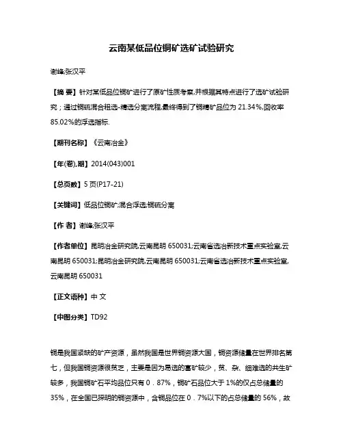 云南某低品位铜矿选矿试验研究