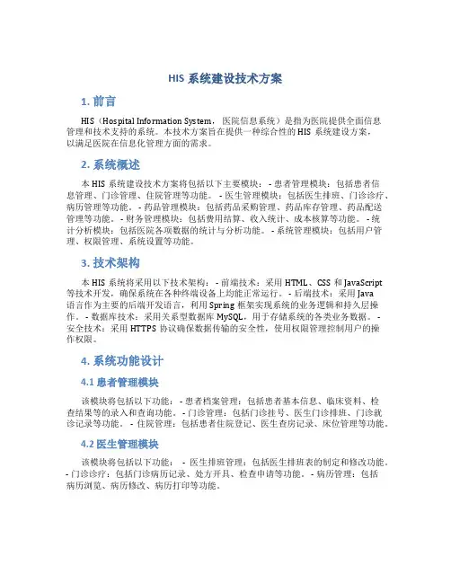 his系统建设技术方案