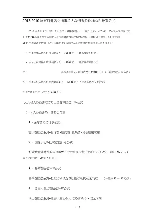 2018-2019年度河北省交通事故人身损害赔偿标准和计算公式