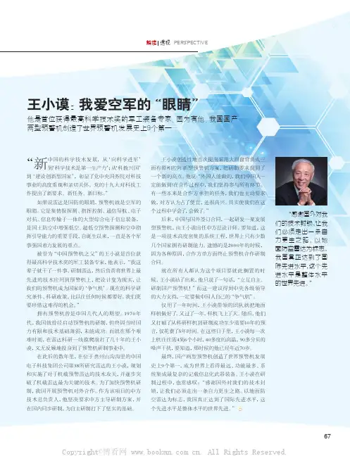 王小谟：我爱空军的“眼睛”