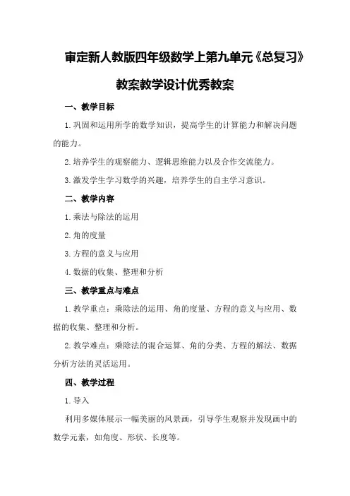 审定新人教版四年级数学上第九单元《总复习》教案教学设计优秀教案