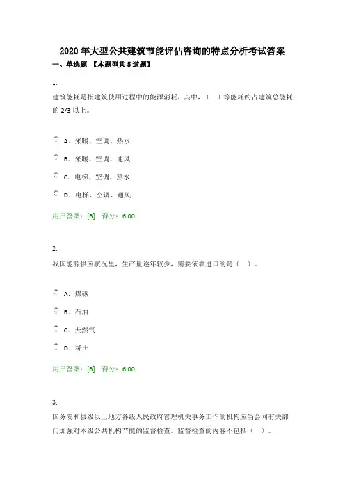 2020年大型公共建筑节能评估咨询的特点分析考试答案