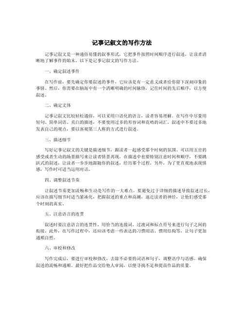 记事记叙文的写作方法