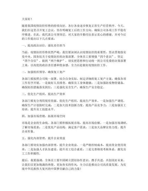 复工会议领导发言稿范文