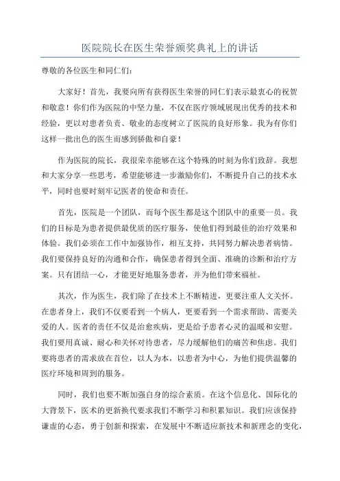 医院院长在医生荣誉颁奖典礼上的讲话