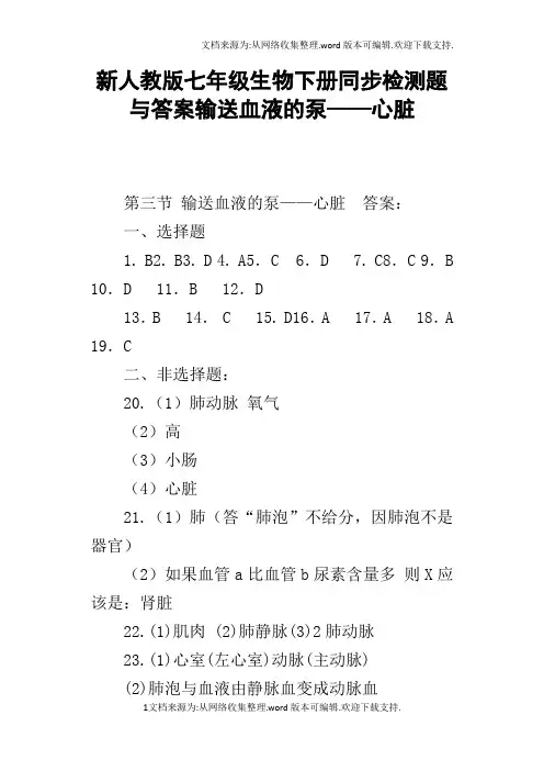 新人教版七年级生物下册同步检测题与答案输送血液的泵——心脏