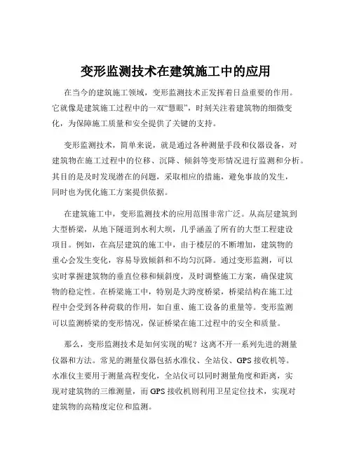 变形监测技术在建筑施工中的应用