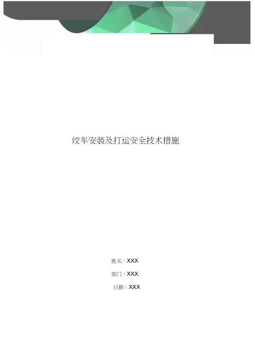 绞车安装及打运安全技术措施