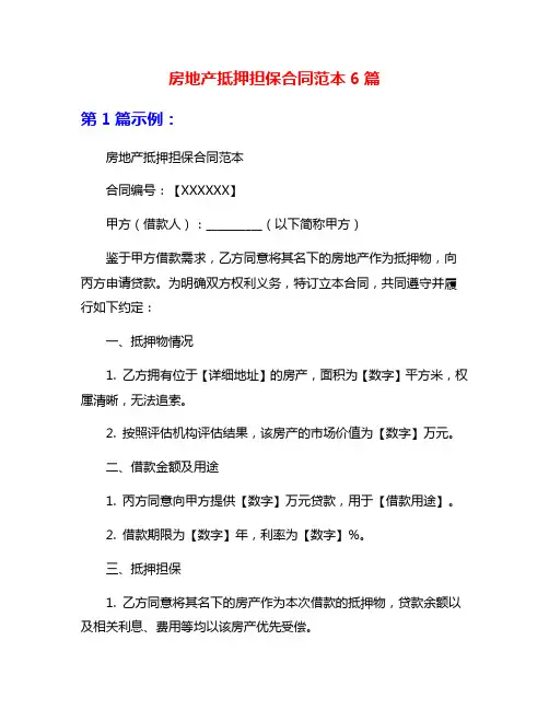 房地产抵押担保合同范本6篇