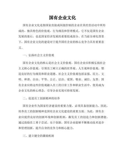 国有企业文化