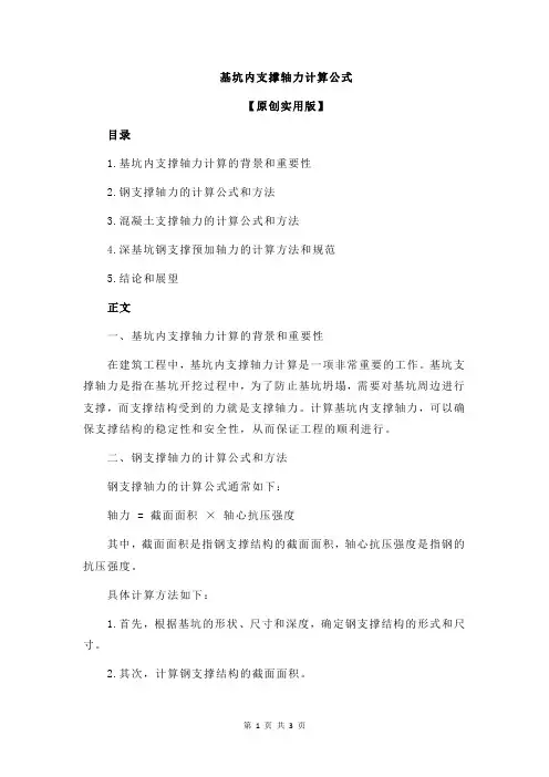 基坑内支撑轴力计算公式