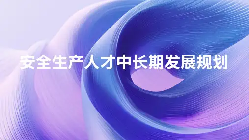 安全生产人才中长期发展规划
