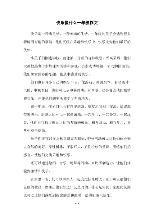 快乐像什么一年级作文