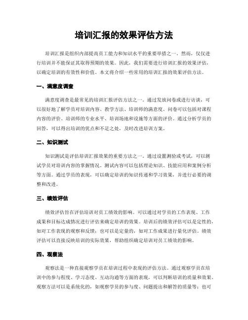 培训汇报的效果评估方法
