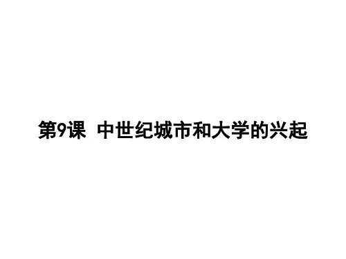 人教部编版_九年级历史中世纪城市和大学的兴起PPT优秀课件