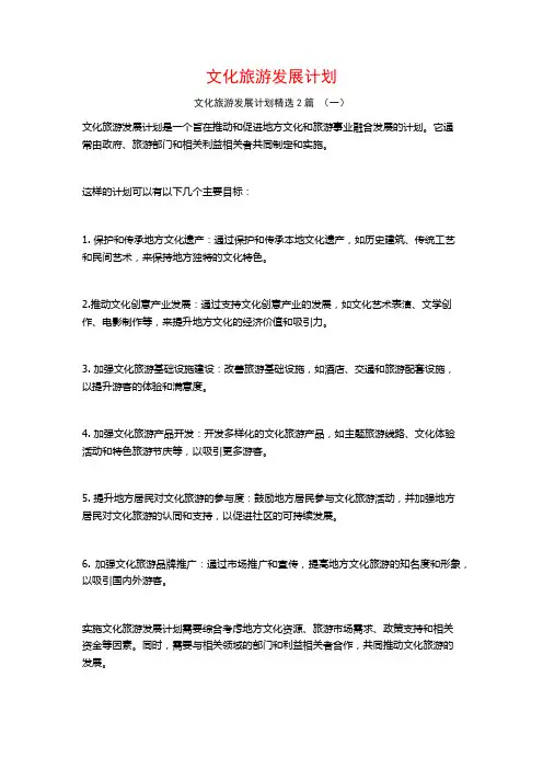文化旅游发展计划2篇