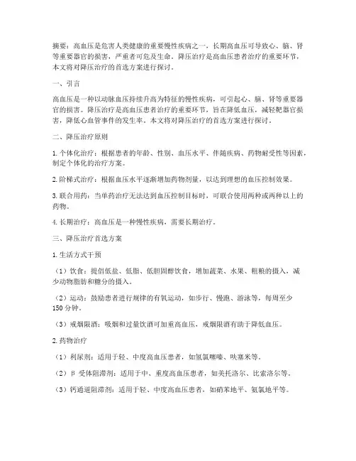 降压治疗首选方案