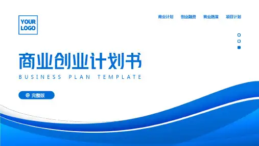 经典蓝商业创业计划书PPT