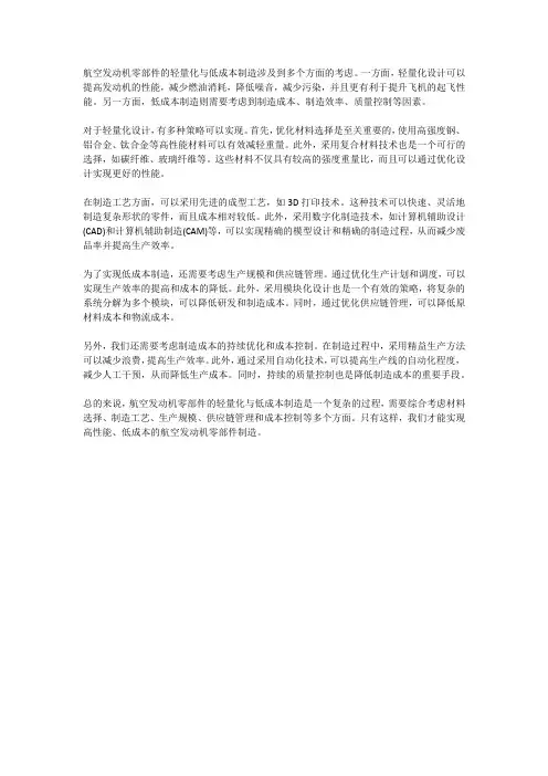 航空发动机零部件的轻量化与低成本制造
