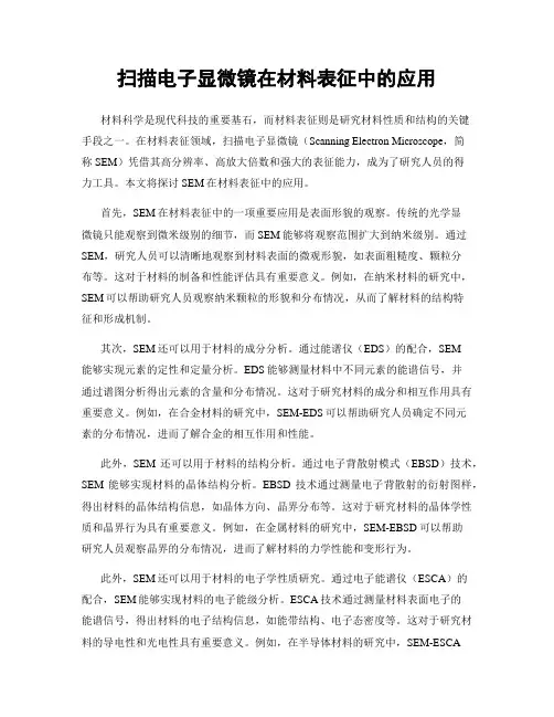 扫描电子显微镜在材料表征中的应用