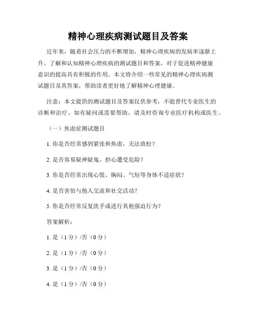 精神心理疾病测试题目及答案