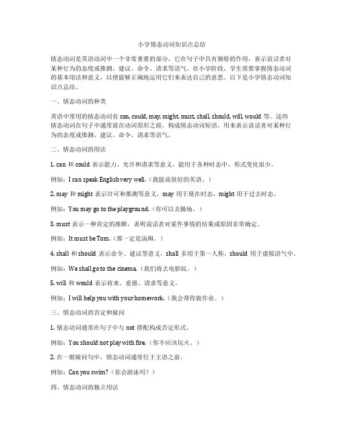 小学情态动词知识点总结