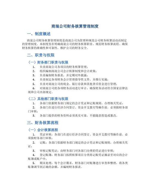 商混公司财务核算管理制度