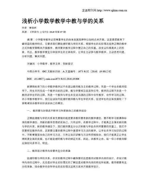 浅析小学数学教学中教与学的关系