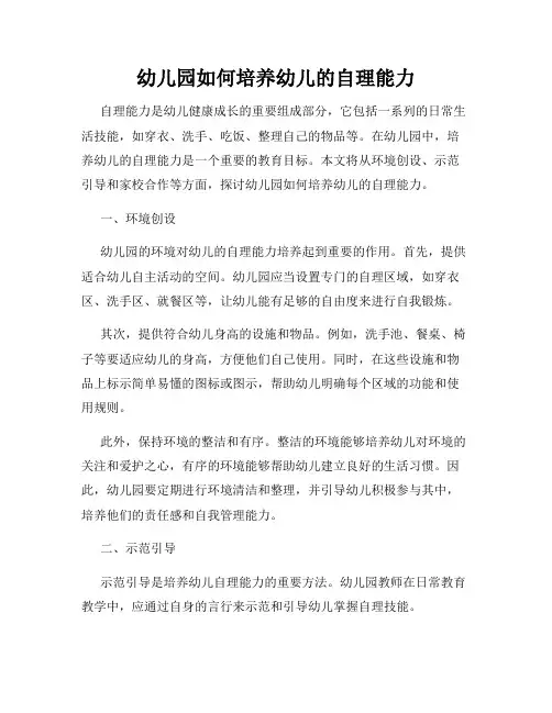 幼儿园如何培养幼儿的自理能力