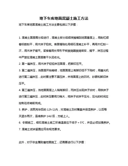 地下车库地面混凝土施工方法