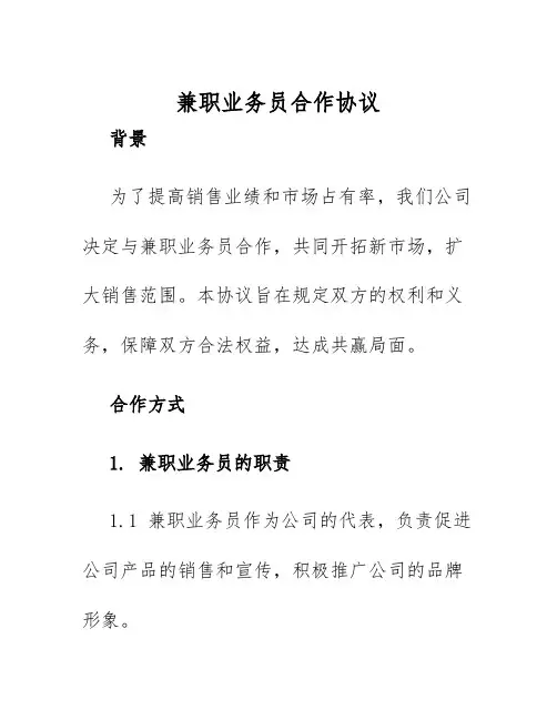 2025年兼职业务员合作协议