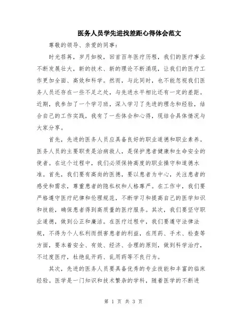 医务人员学先进找差距心得体会范文