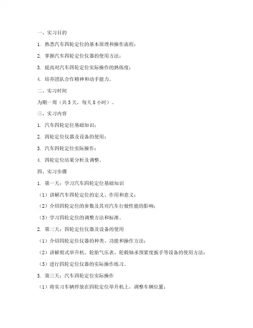 四轮定位实习报告步骤