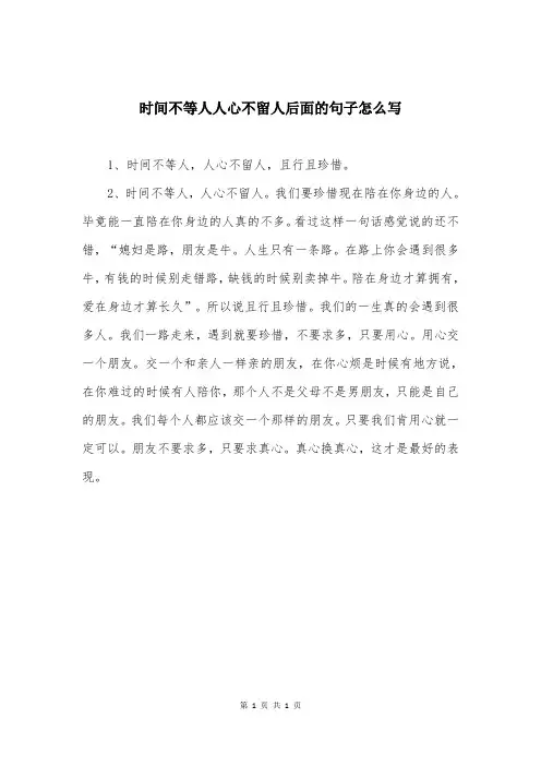 时间不等人人心不留人后面的句子怎么写