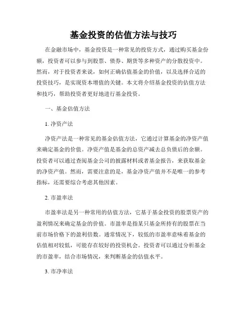 基金投资的估值方法与技巧
