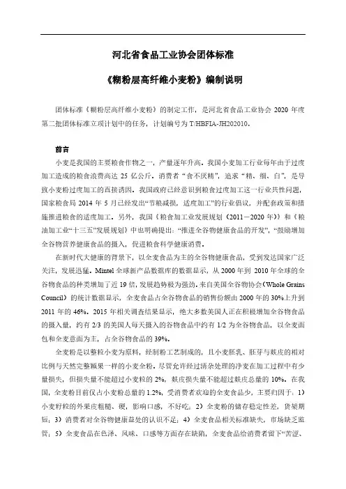 糊粉层高纤维小麦粉技术规范编制说明