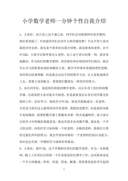 小学数学老师一分钟个性自我介绍