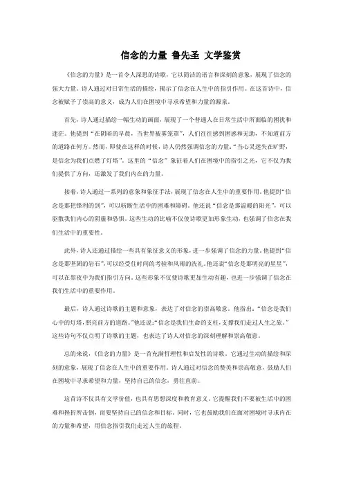 信念的力量+鲁先圣+文学鉴赏