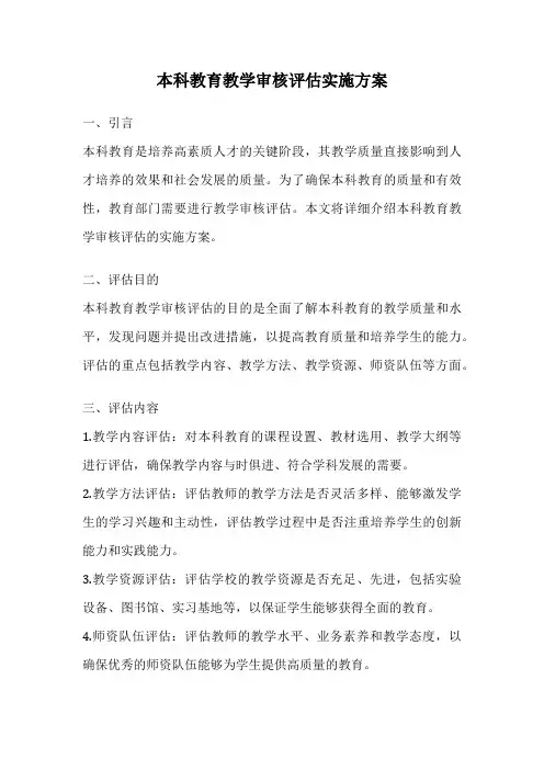 本科教育教学审核评估实施方案