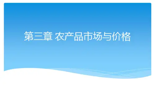 第三章 农产品市场与价格