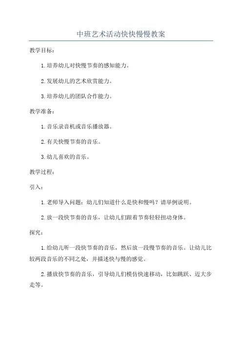 中班艺术活动快快慢慢教案
