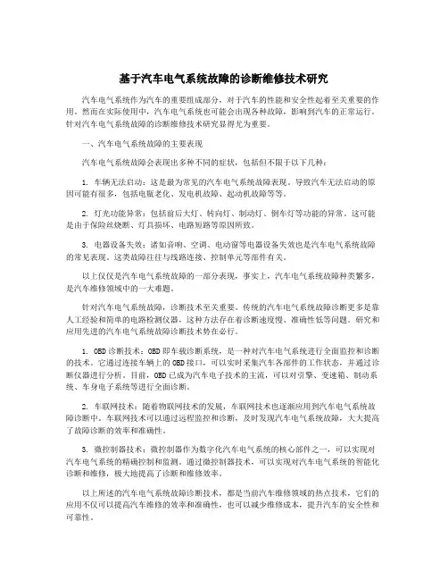 基于汽车电气系统故障的诊断维修技术研究