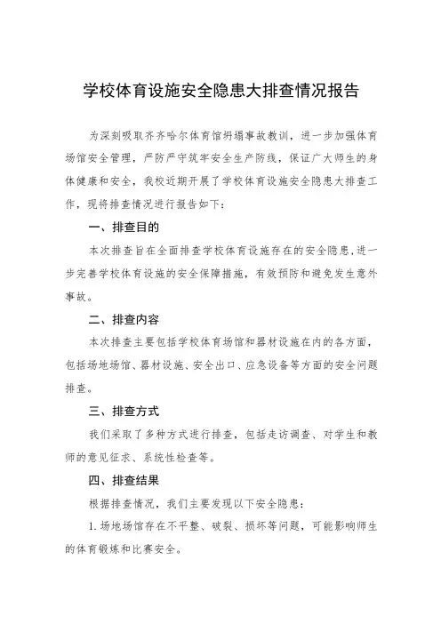 学校体育设施安全隐患大排查情况报告五篇